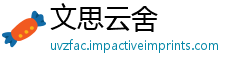 文思云舍